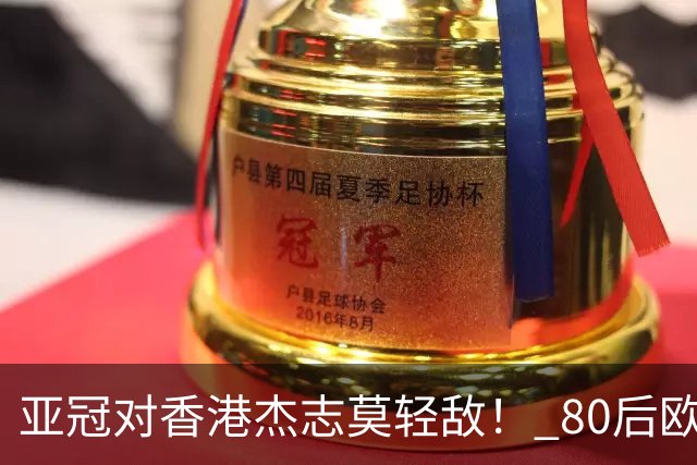 亚冠对香港杰志莫轻敌！ 80后欧美归化加外援够强