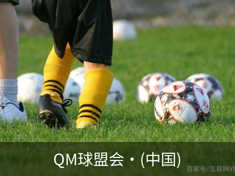 走进QM球盟会·(中国)
